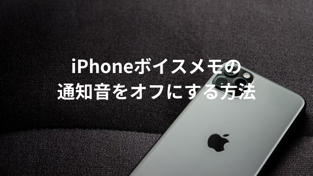 iPhoneボイスメモの通知音をオフにする方法