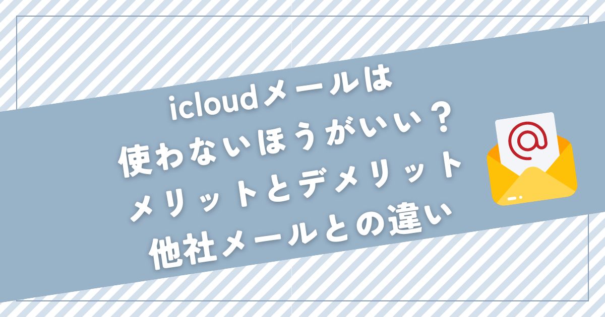 icloudメール 使わない ほうが いい