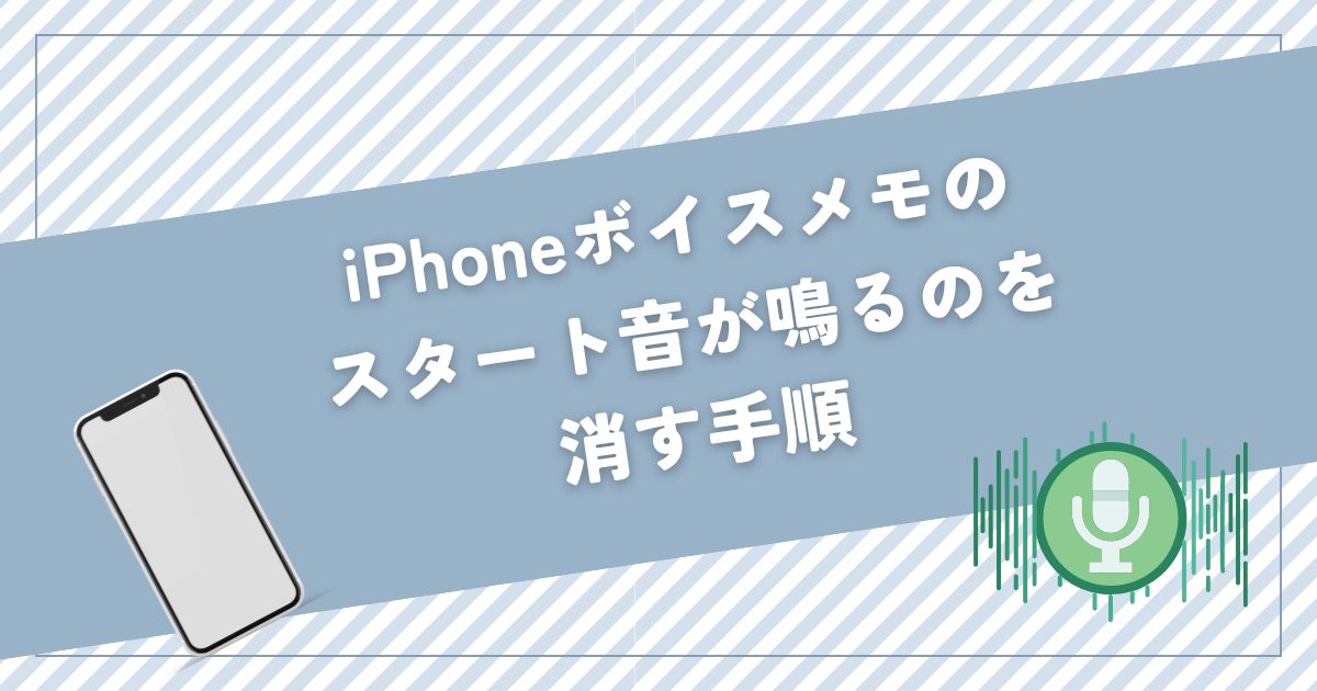 iphone ボイスメモ 音鳴る