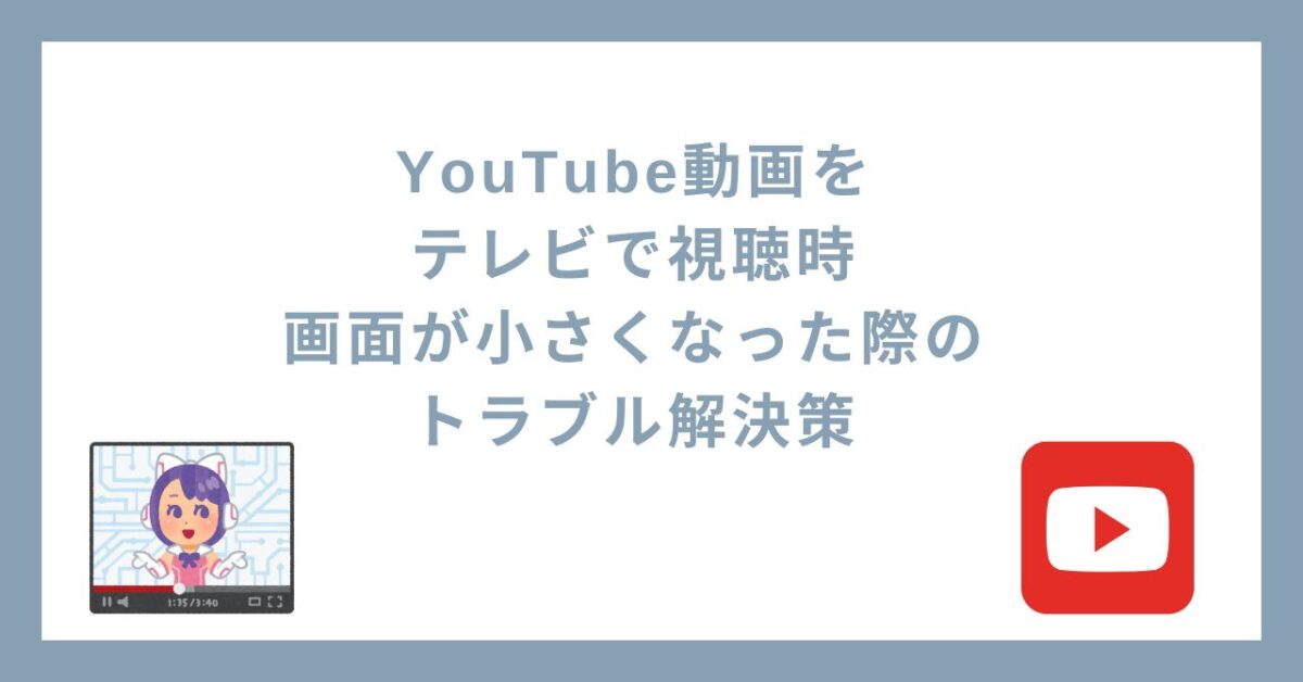 youtubeの画面が小さくなった