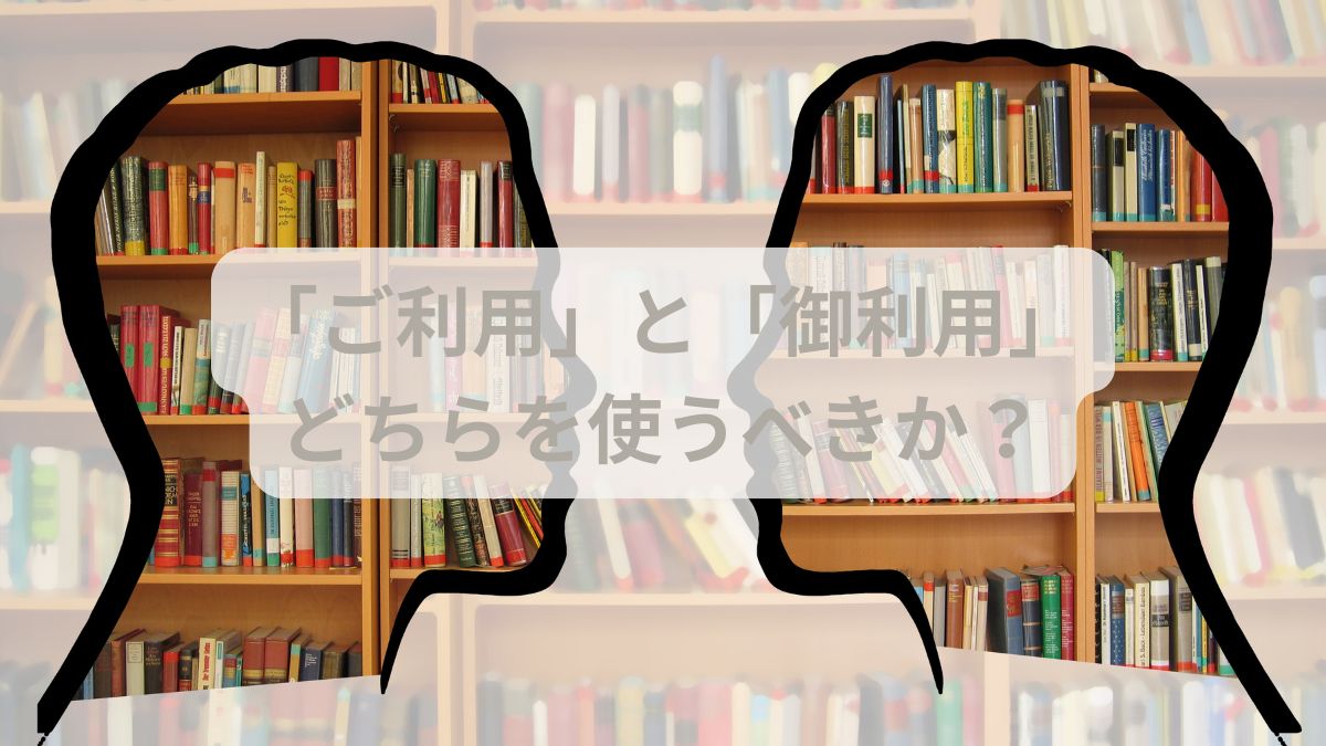 「ご利用」と「御利用」、どちらを使うべきか？