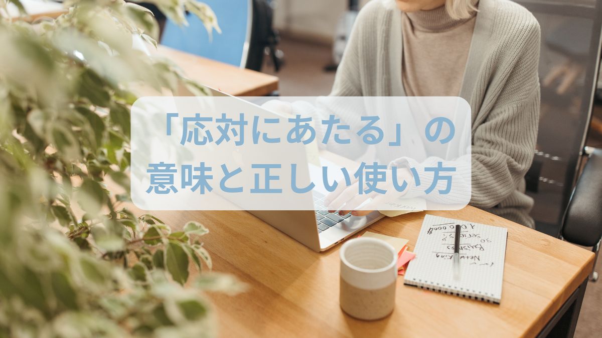 「応対にあたる」の意味と正しい使い方