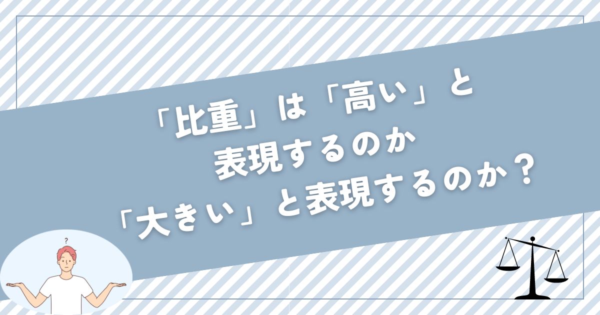 「比重」は「高い」と表現するのか、「大きい」と表現するのか