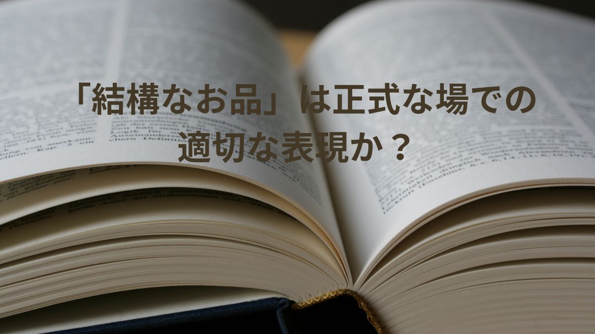 「結構なお品」は正式な場での適切な表現か