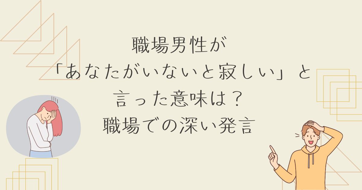 いないと寂しい言われた職場男性から