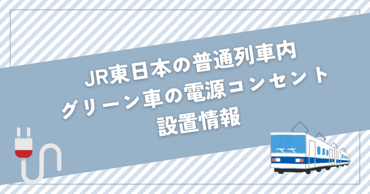 グリーン車コンセント