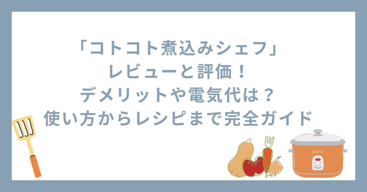 コトコト煮込みシェフ デメリット 口コミ　評判