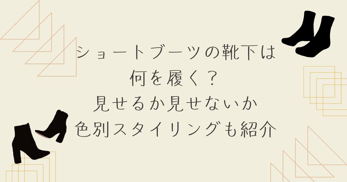 ショートブーツ 靴下 何履く