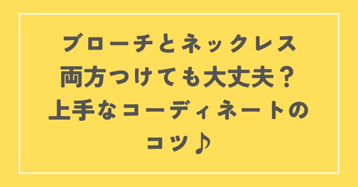 ブローチとネックレス両方つける