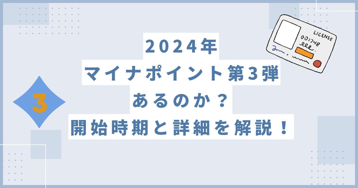 マイナポイント 第3弾あるのか