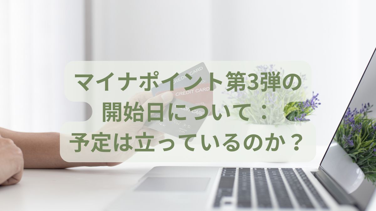 マイナポイント第3弾の開始日について 予定は立っているのか