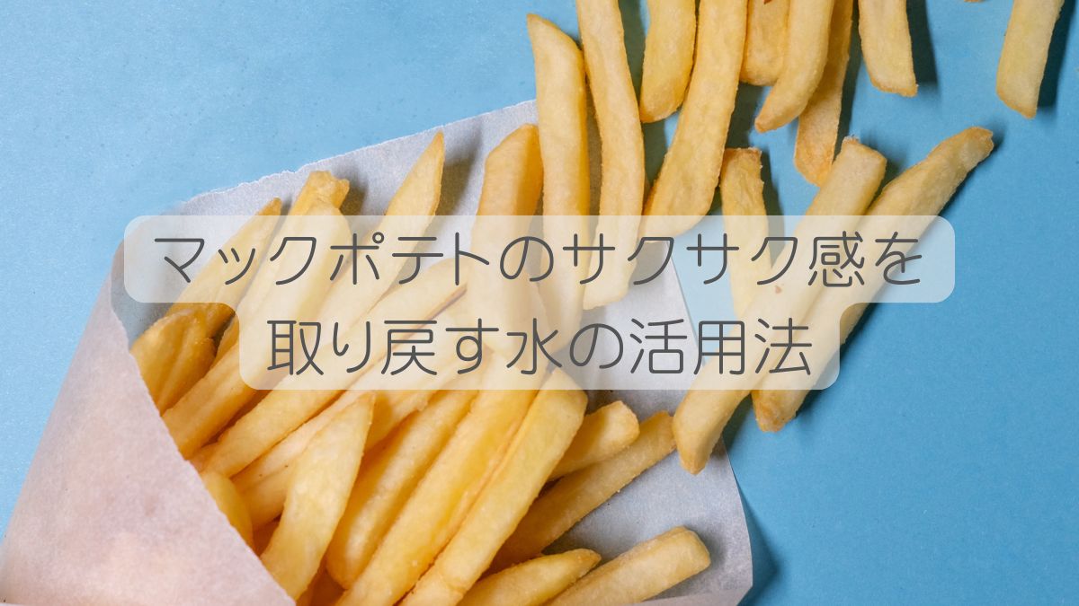 マックポテト復活 水