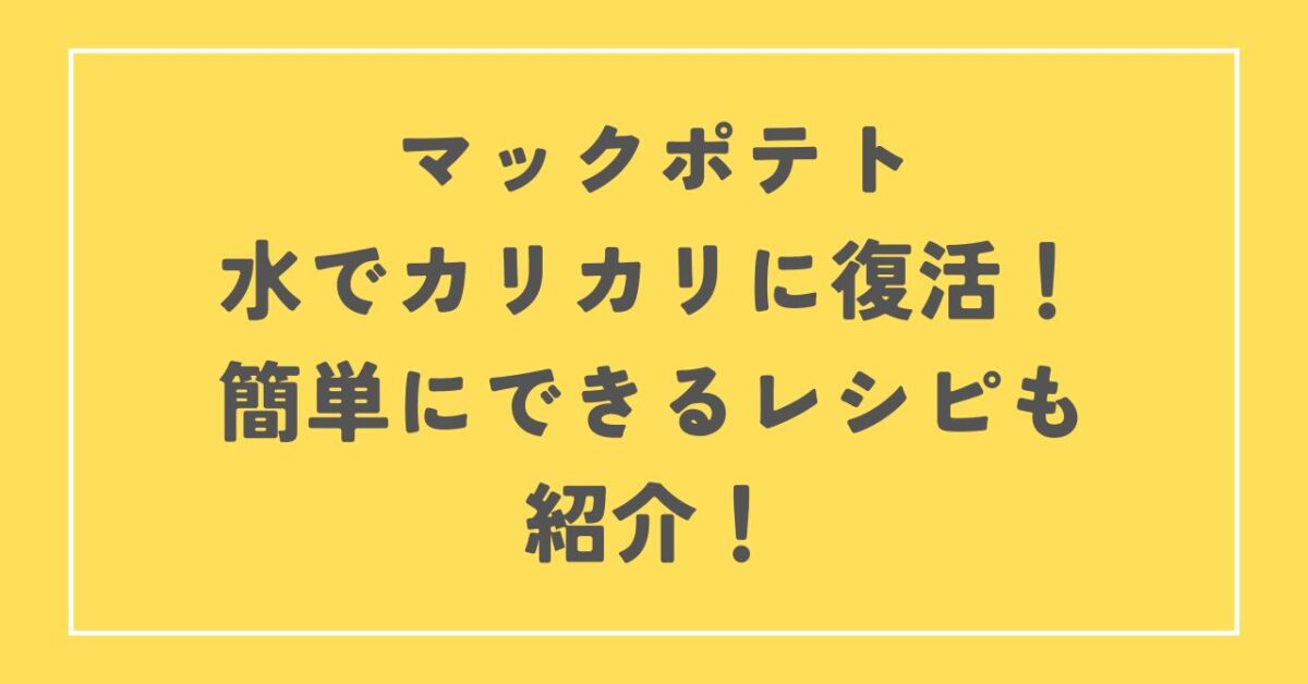 マックポテト復活 水