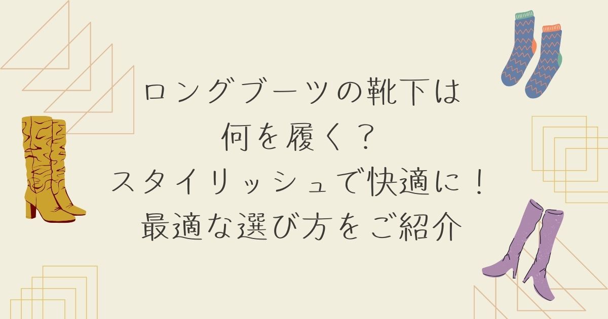 ロングブーツ 靴下 何履く