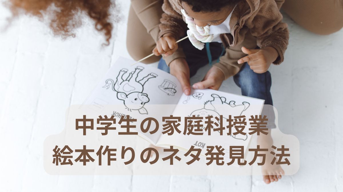 中学生の家庭科授業
絵本作りのネタ発見方法