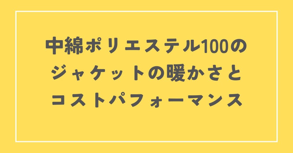 中綿ポリエステル100 暖かさ