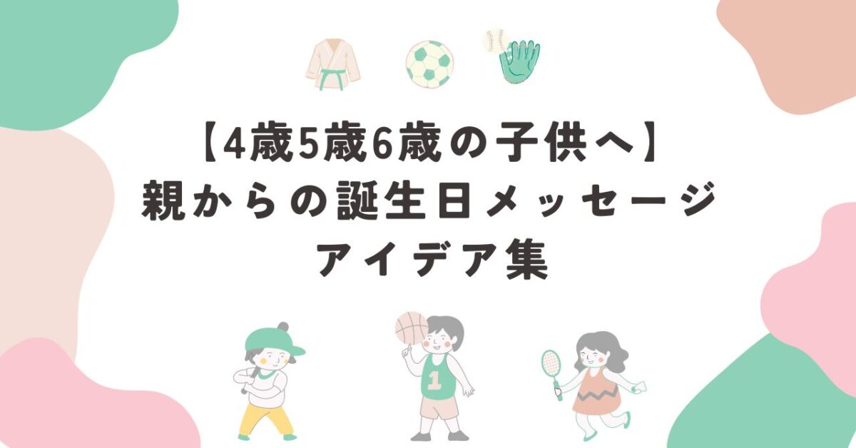 保育園 誕生日メッセージ 親から6歳