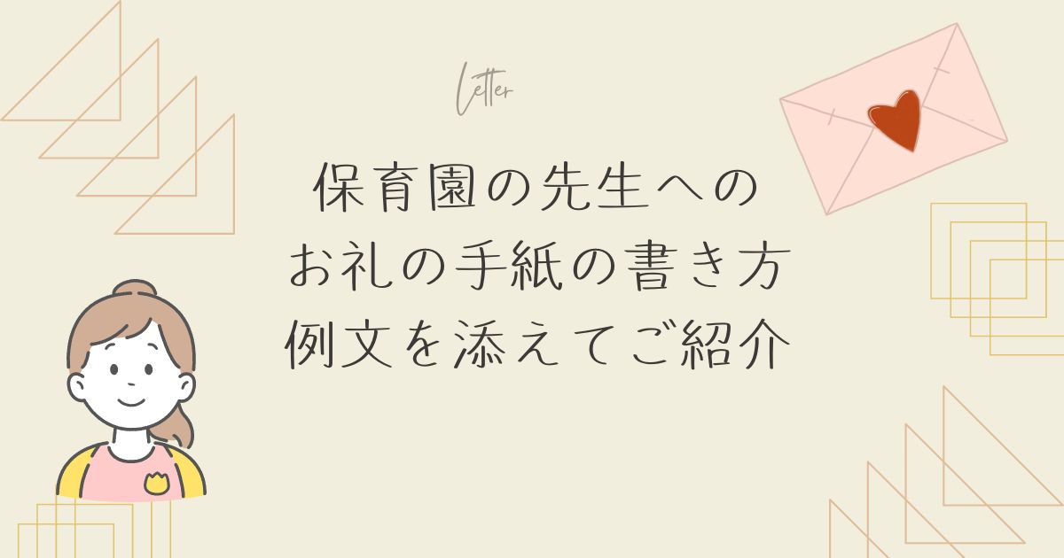 保育園の先生へのお礼の手紙例文