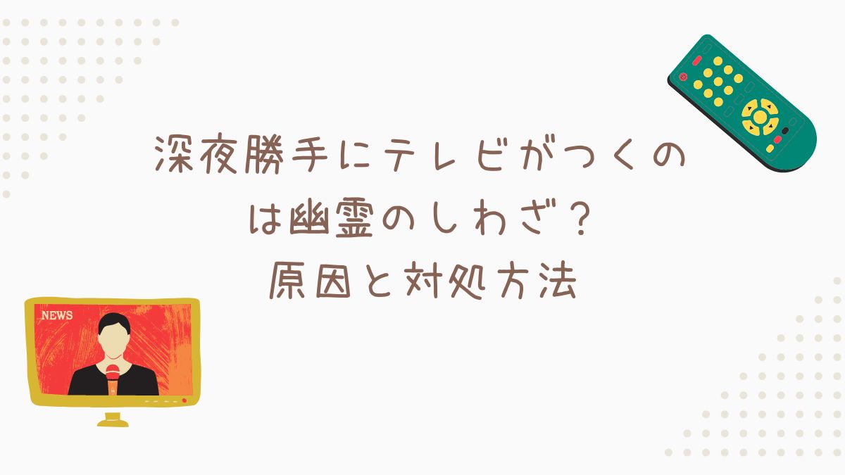 勝手にテレビがつく 幽霊