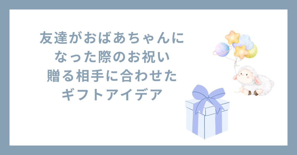 友達 が おばあちゃんになったお祝い