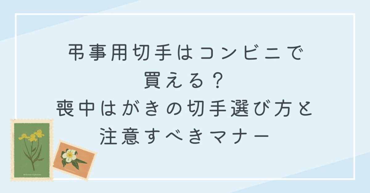 弔事用切手 コンビニ