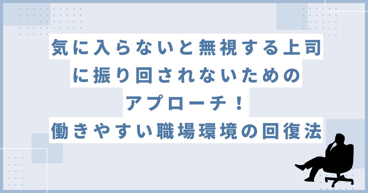 気に入らないと無視する上司