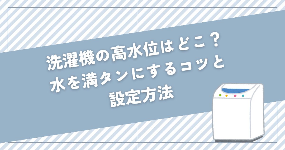 洗濯機 高水位 どこ