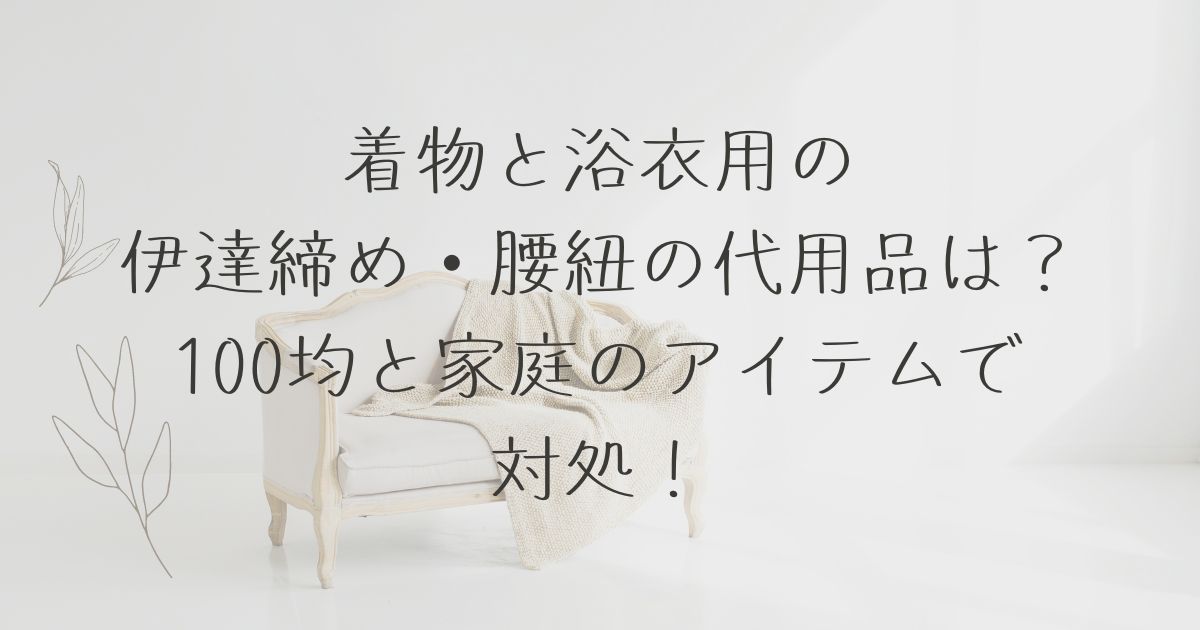 浴衣紐　伊達締め　腰紐　代用　100均