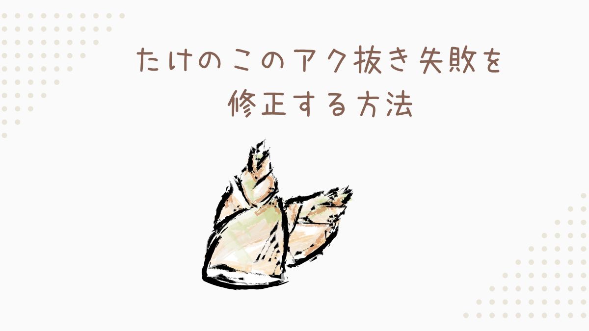 筍アク抜き失敗