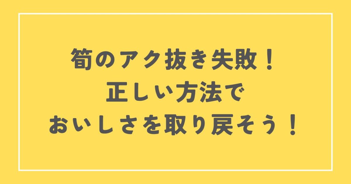 筍アク抜き失敗