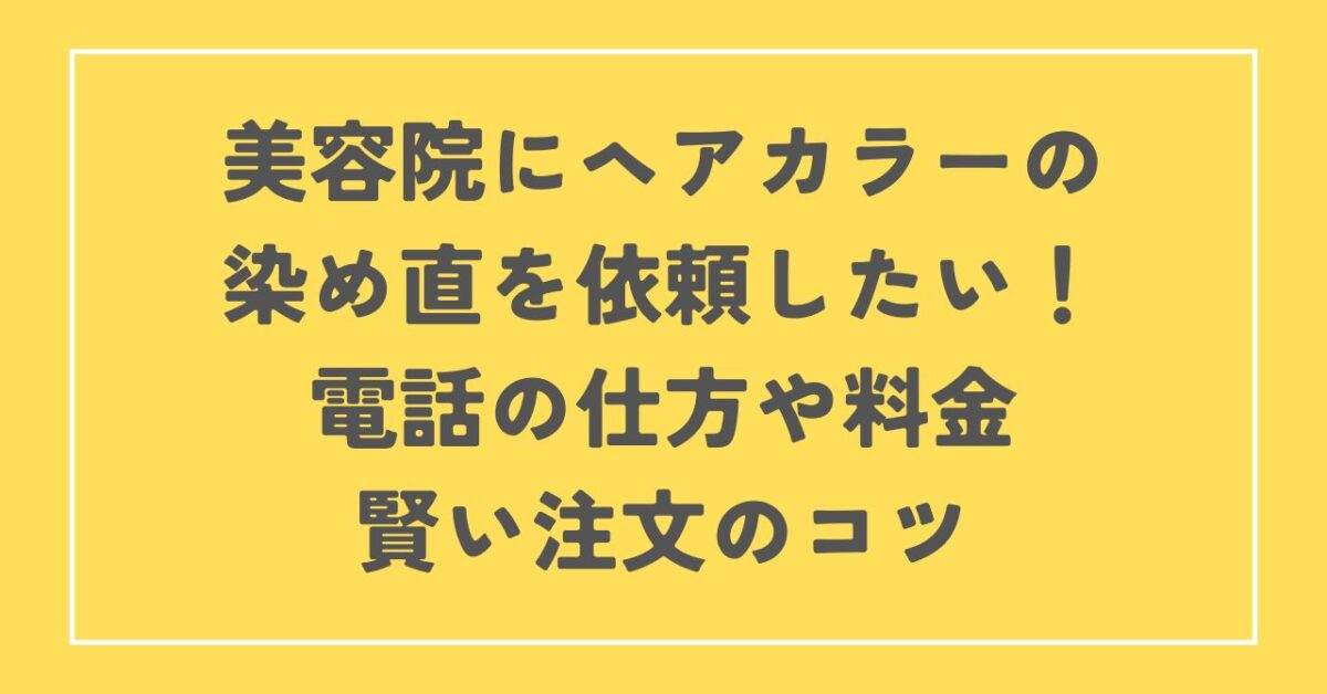 美容院 染め直し 電話の仕方