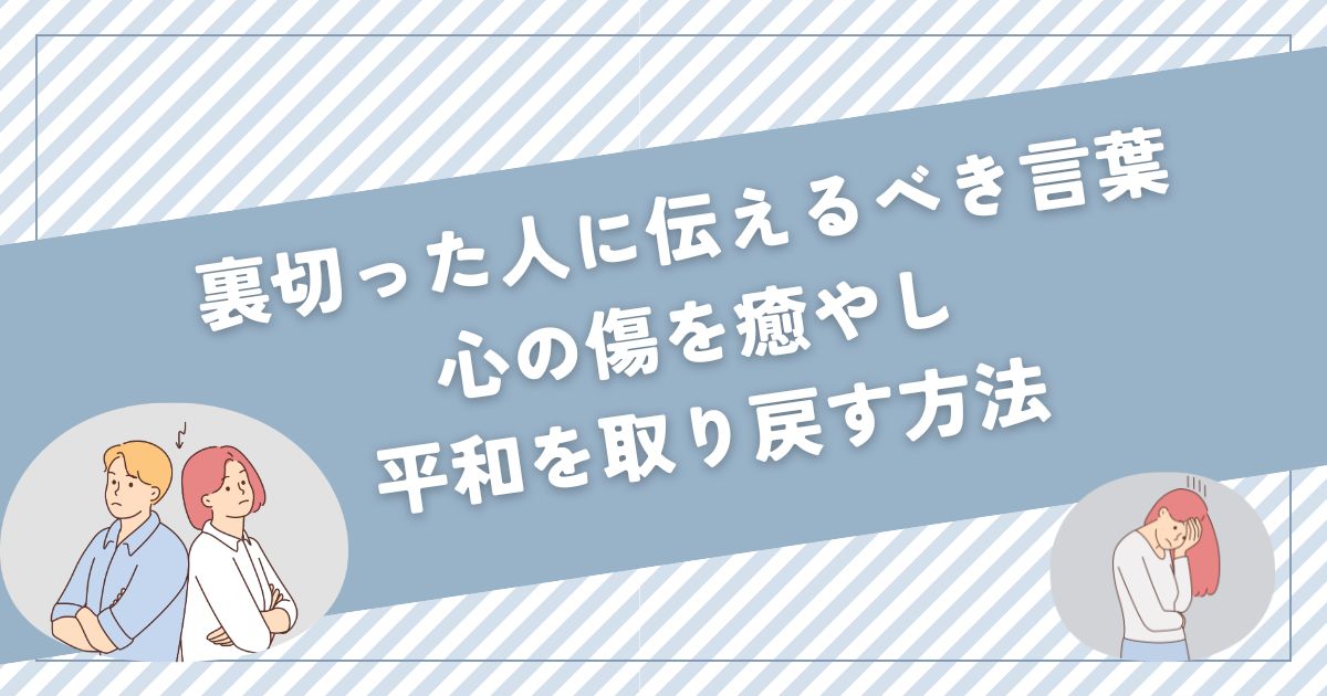 裏切った人にかける言葉