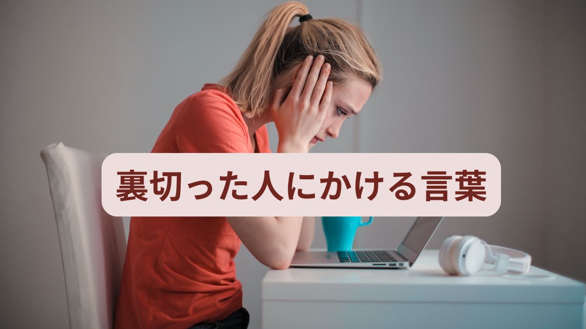 裏切った人にかける言葉とは