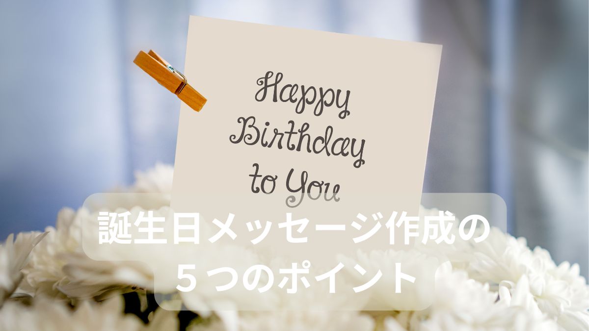 誕生日メッセージ作成のための５つのポイント