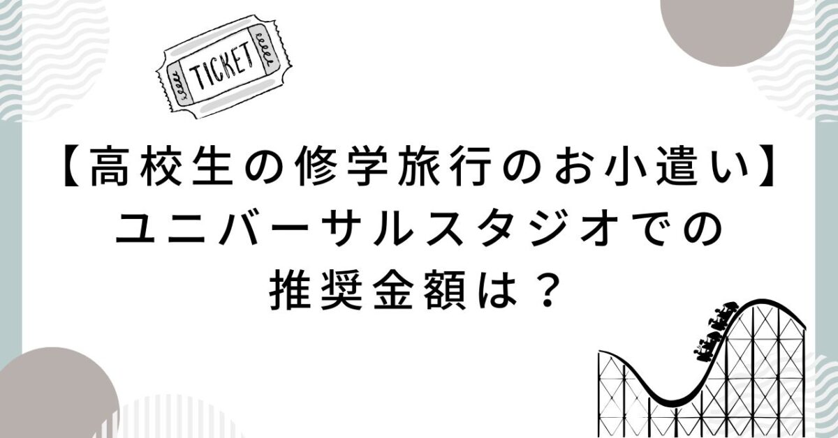 高校生修学旅行お小遣いユニバ