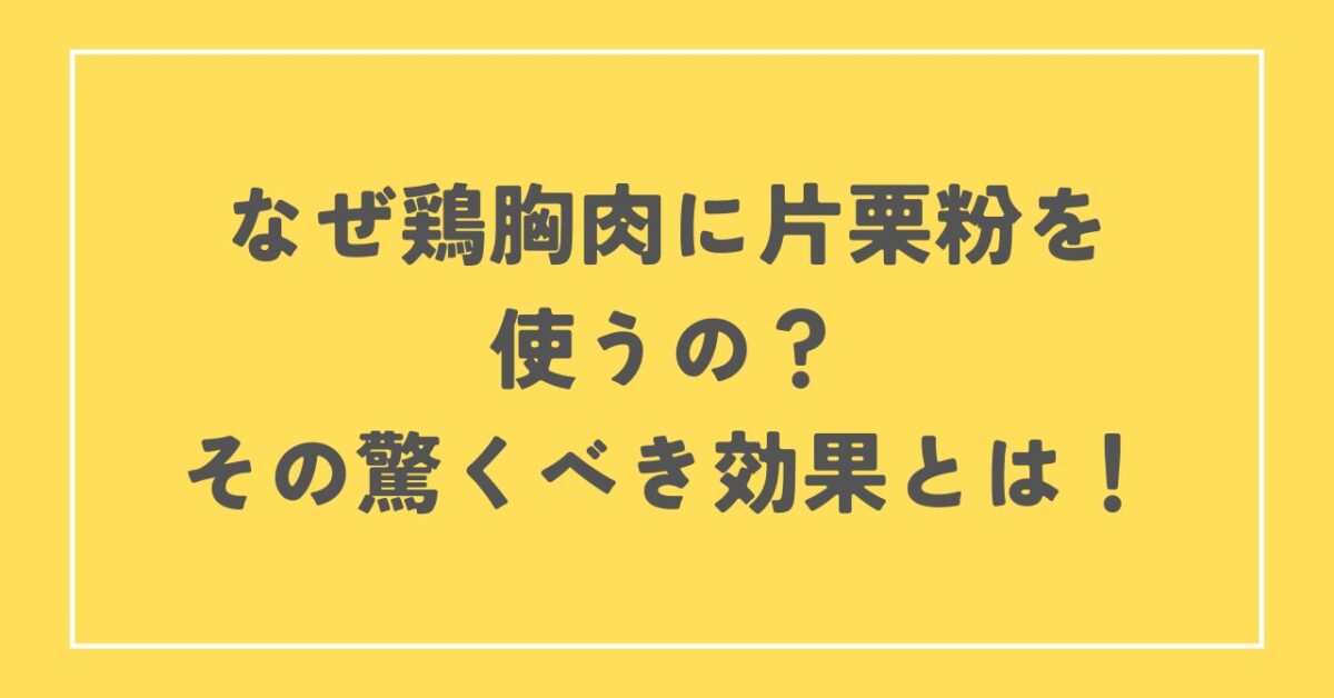 鶏胸肉 片栗粉 なぜ