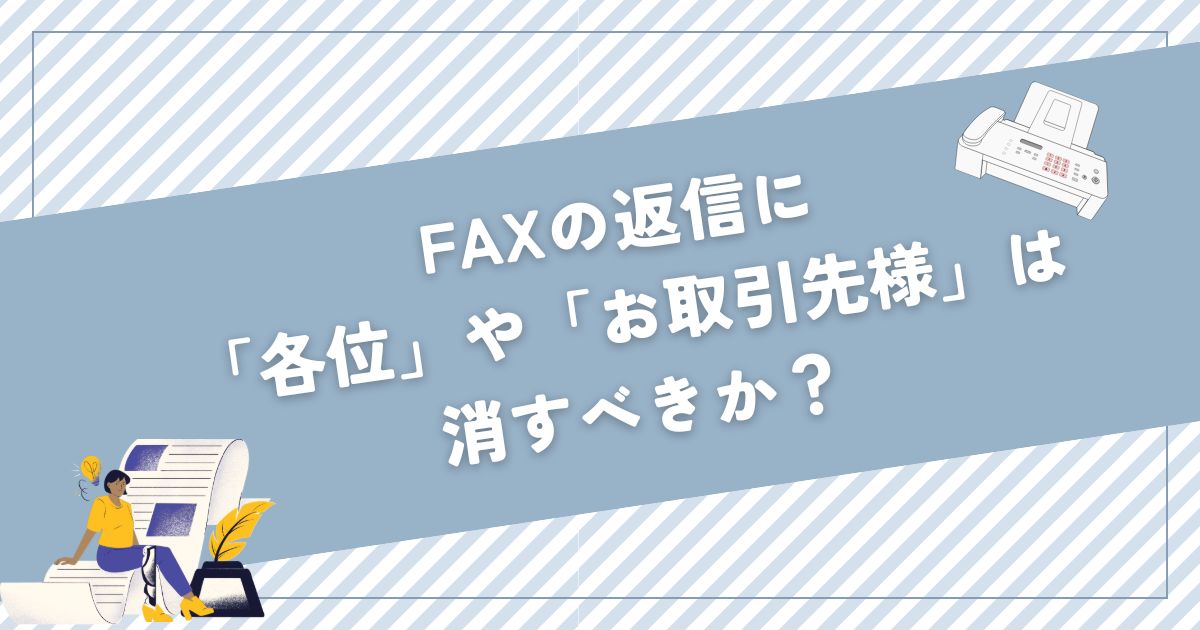 FAXの返信に「各位」や「お取引先様」は消すべきか