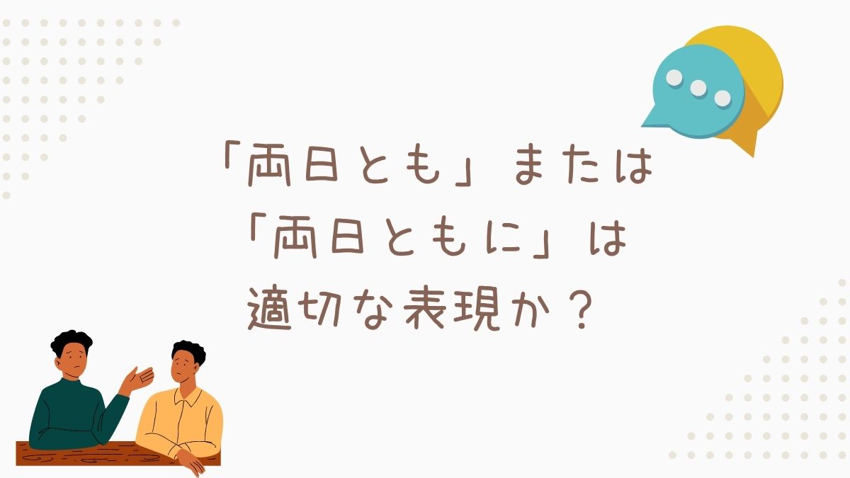 「両日とも」または「両日ともに」は適切な表現か