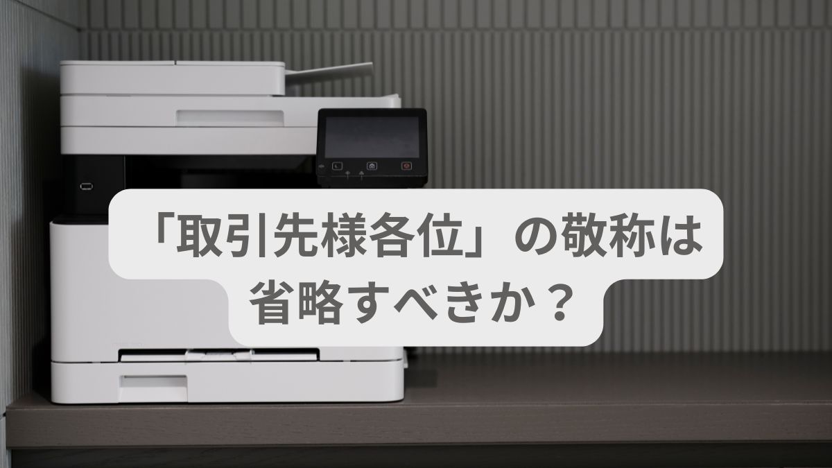 「取引先様各位」の敬称、省略すべきか？