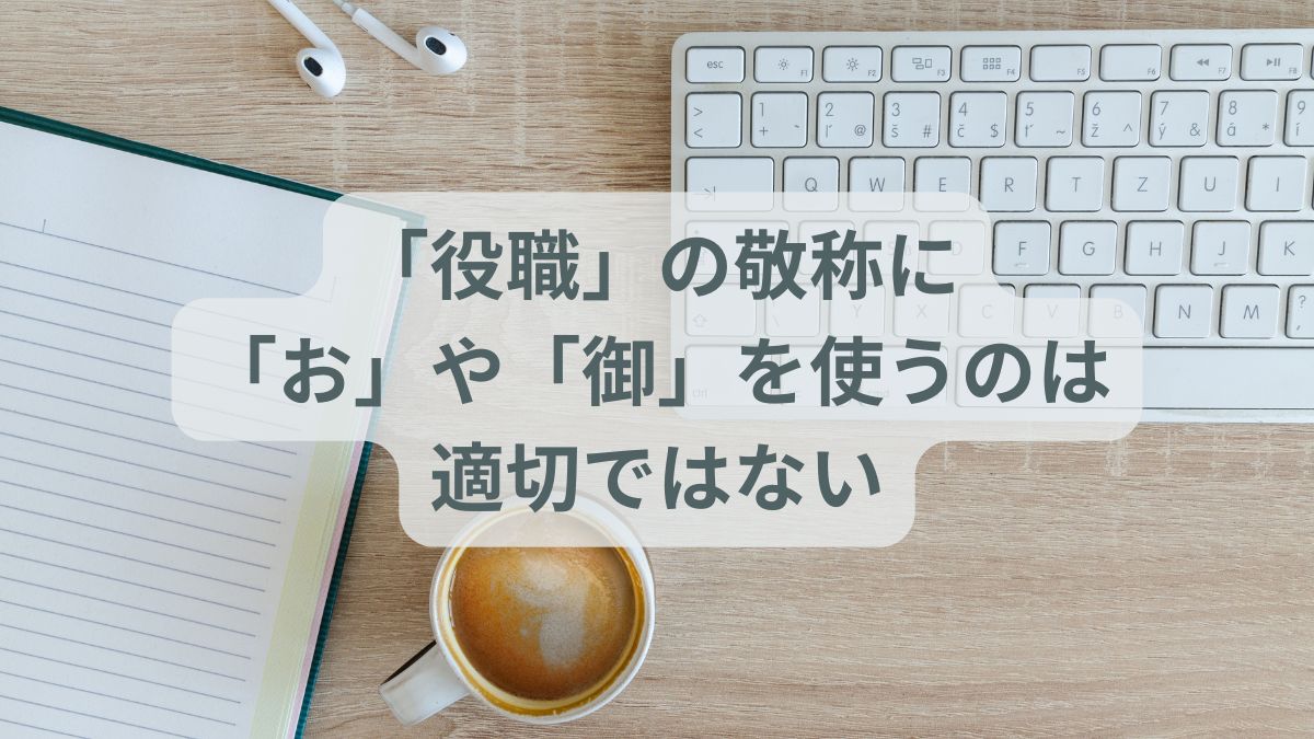 「役職」の敬称に「お」や「御」を使うのは適切ではない