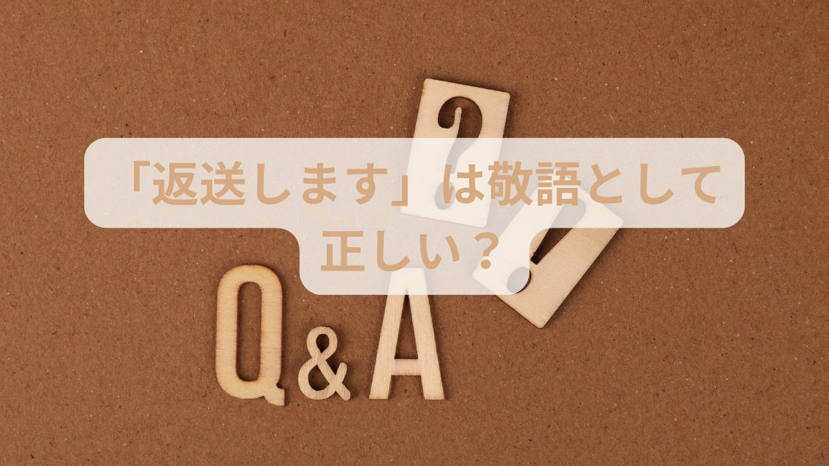 「返送します」は敬語として正しいの