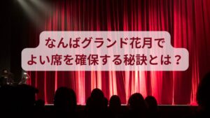 なんばグランド花月でよい席を確保する秘訣とは