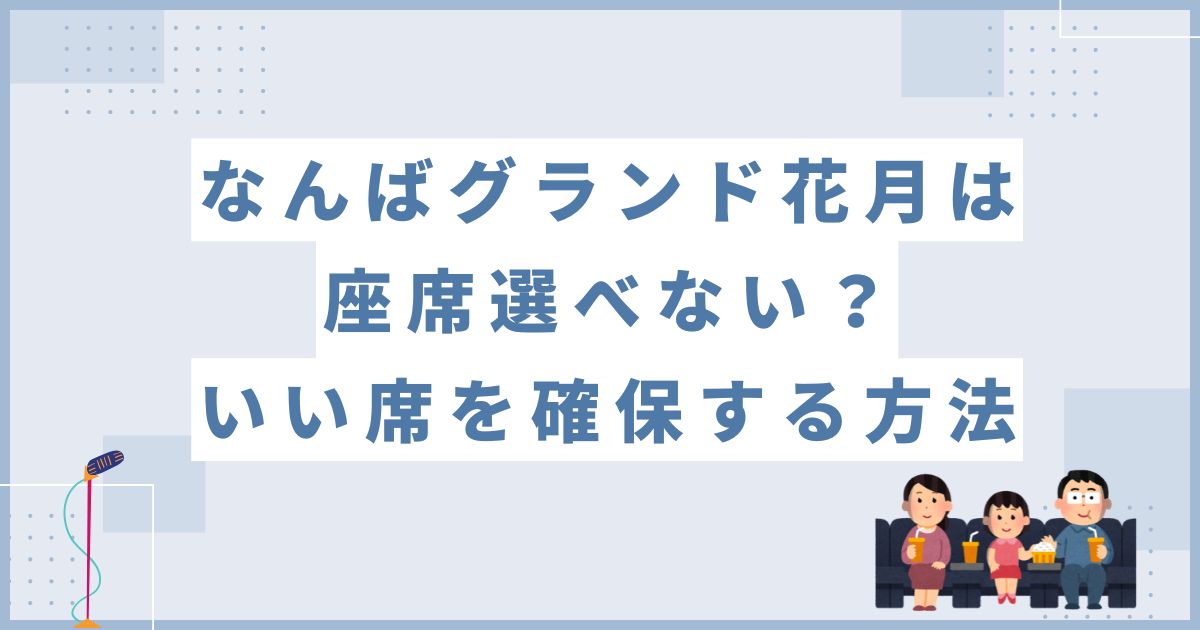 なんばグランド花月は座席選べない？良席を確保する方法