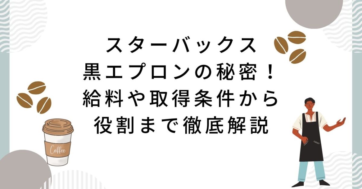 スタバ 黒エプロン 販売 給料