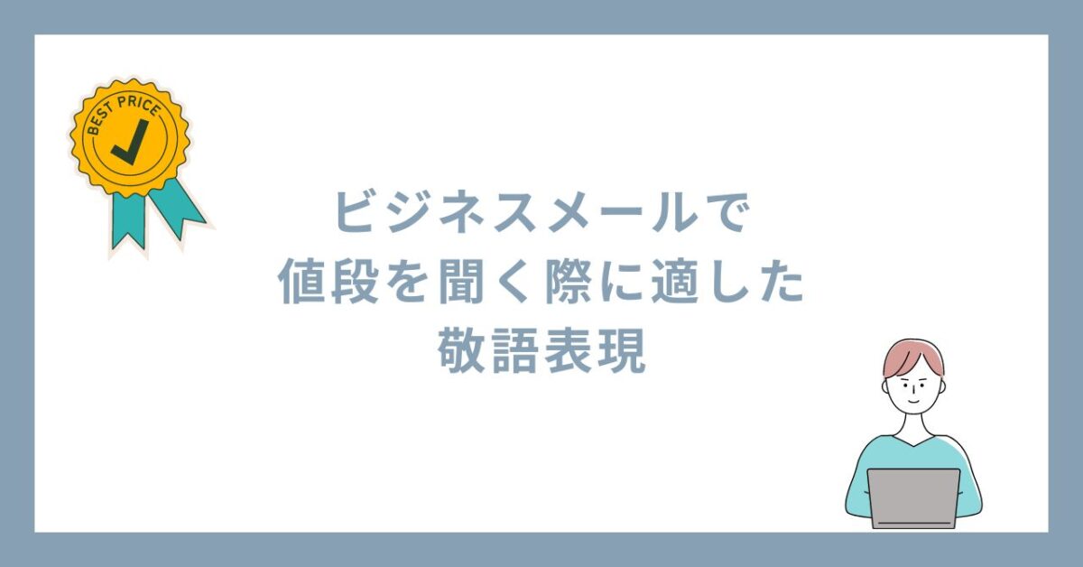 ビジネスメールで値段を聞く際に適した敬語表現