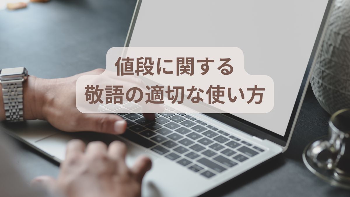 値段に関する敬語の適切な使い方