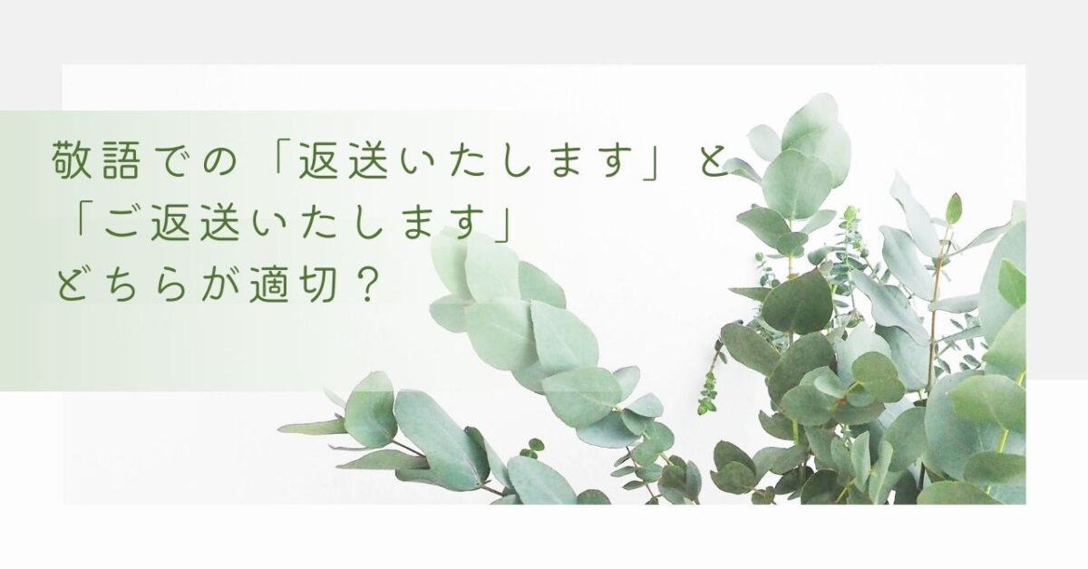 敬語での「返送いたします」と「ご返送いたします」、どちらが適切？